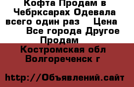 Кофта!Продам в Чебрксарах!Одевала всего один раз! › Цена ­ 100 - Все города Другое » Продам   . Костромская обл.,Волгореченск г.